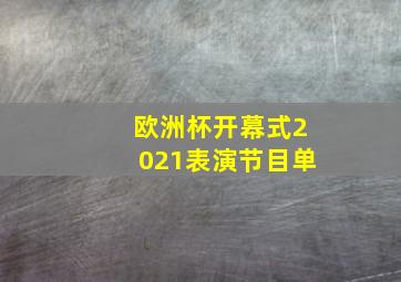 欧洲杯开幕式2021表演节目单