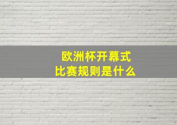 欧洲杯开幕式比赛规则是什么