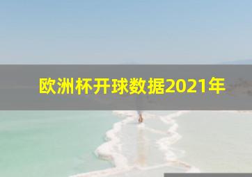 欧洲杯开球数据2021年