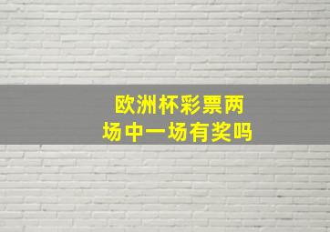 欧洲杯彩票两场中一场有奖吗