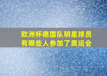 欧洲杯德国队明星球员有哪些人参加了奥运会