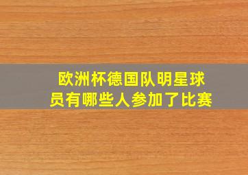 欧洲杯德国队明星球员有哪些人参加了比赛