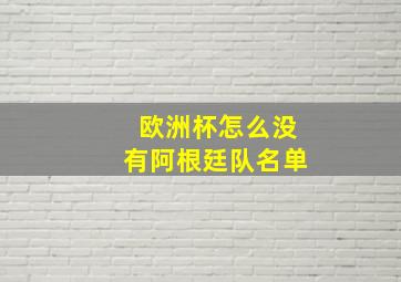 欧洲杯怎么没有阿根廷队名单