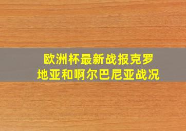 欧洲杯最新战报克罗地亚和啊尔巴尼亚战况