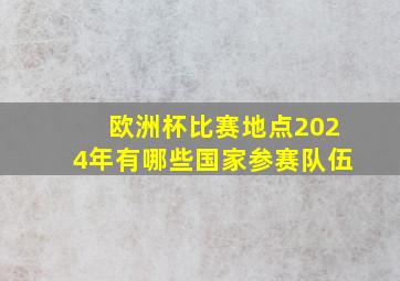 欧洲杯比赛地点2024年有哪些国家参赛队伍