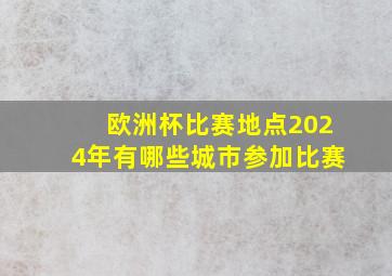 欧洲杯比赛地点2024年有哪些城市参加比赛