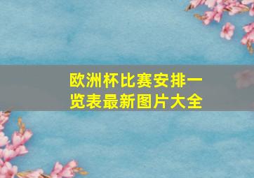 欧洲杯比赛安排一览表最新图片大全