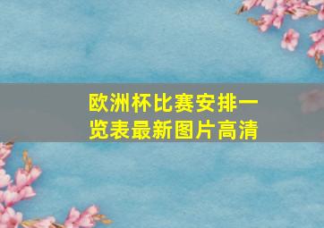 欧洲杯比赛安排一览表最新图片高清