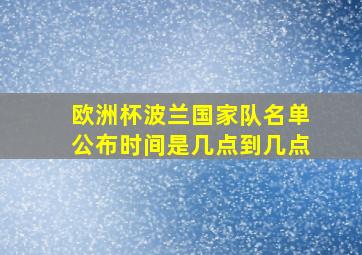 欧洲杯波兰国家队名单公布时间是几点到几点