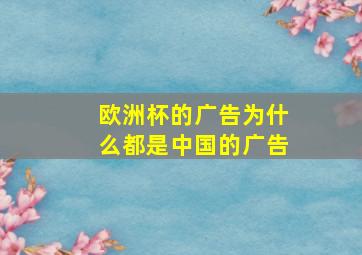 欧洲杯的广告为什么都是中国的广告