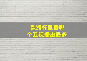 欧洲杯直播哪个卫视播出最多