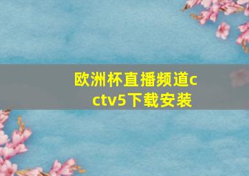 欧洲杯直播频道cctv5下载安装