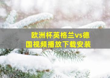 欧洲杯英格兰vs德国视频播放下载安装