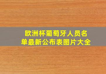 欧洲杯葡萄牙人员名单最新公布表图片大全