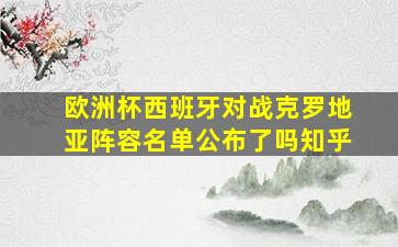 欧洲杯西班牙对战克罗地亚阵容名单公布了吗知乎