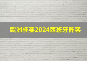 欧洲杯赛2024西班牙阵容