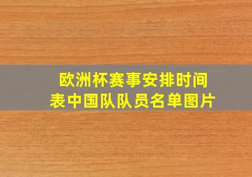 欧洲杯赛事安排时间表中国队队员名单图片