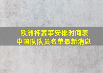 欧洲杯赛事安排时间表中国队队员名单最新消息