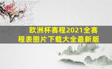 欧洲杯赛程2021全赛程表图片下载大全最新版