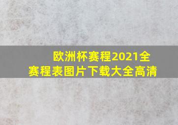 欧洲杯赛程2021全赛程表图片下载大全高清