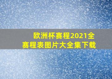 欧洲杯赛程2021全赛程表图片大全集下载