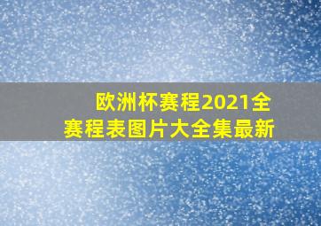 欧洲杯赛程2021全赛程表图片大全集最新