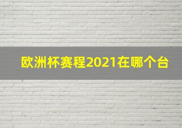 欧洲杯赛程2021在哪个台