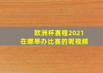 欧洲杯赛程2021在哪举办比赛的呢视频