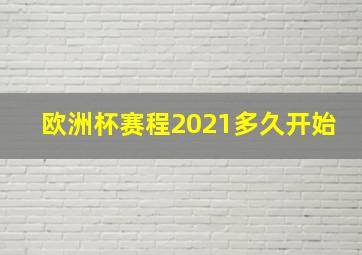 欧洲杯赛程2021多久开始