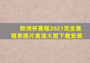 欧洲杯赛程2021完全赛程表图片高清大图下载安装