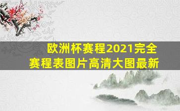 欧洲杯赛程2021完全赛程表图片高清大图最新