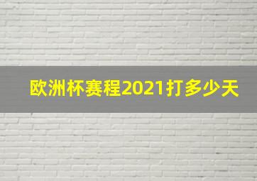 欧洲杯赛程2021打多少天