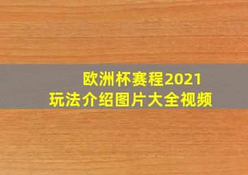 欧洲杯赛程2021玩法介绍图片大全视频