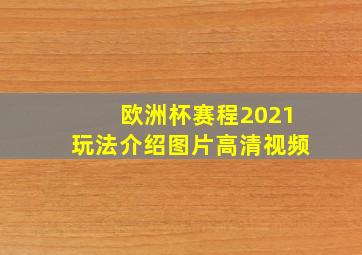 欧洲杯赛程2021玩法介绍图片高清视频