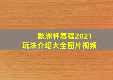 欧洲杯赛程2021玩法介绍大全图片视频