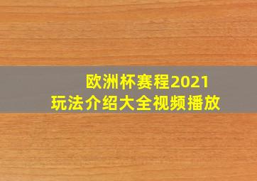 欧洲杯赛程2021玩法介绍大全视频播放