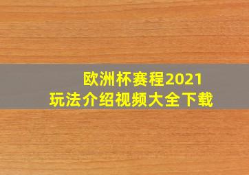 欧洲杯赛程2021玩法介绍视频大全下载