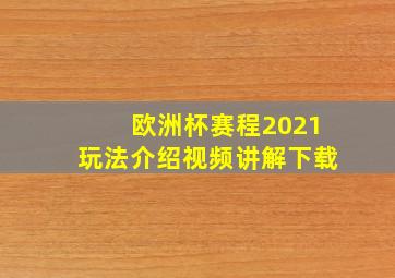 欧洲杯赛程2021玩法介绍视频讲解下载