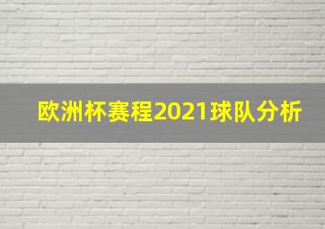 欧洲杯赛程2021球队分析