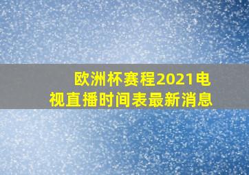 欧洲杯赛程2021电视直播时间表最新消息