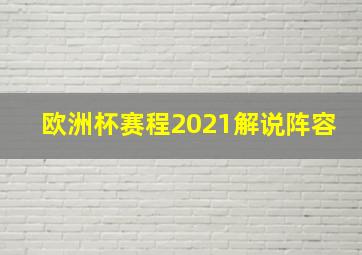 欧洲杯赛程2021解说阵容