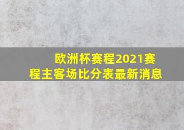 欧洲杯赛程2021赛程主客场比分表最新消息