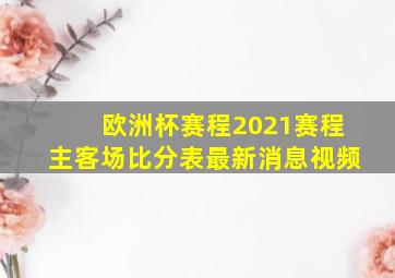 欧洲杯赛程2021赛程主客场比分表最新消息视频