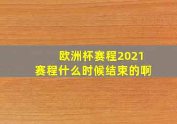 欧洲杯赛程2021赛程什么时候结束的啊