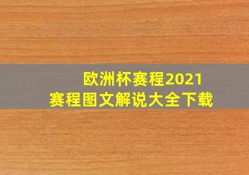 欧洲杯赛程2021赛程图文解说大全下载