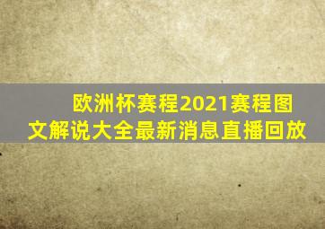 欧洲杯赛程2021赛程图文解说大全最新消息直播回放