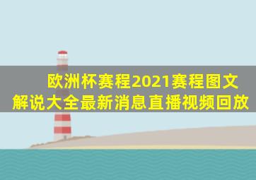 欧洲杯赛程2021赛程图文解说大全最新消息直播视频回放