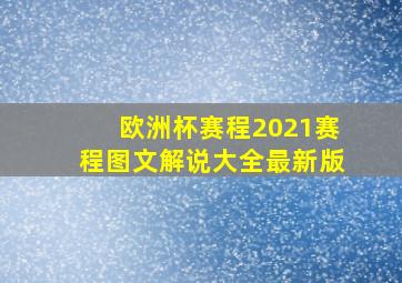 欧洲杯赛程2021赛程图文解说大全最新版