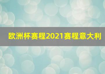 欧洲杯赛程2021赛程意大利