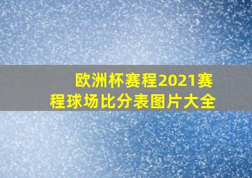 欧洲杯赛程2021赛程球场比分表图片大全